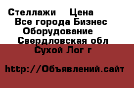 Стеллажи  › Цена ­ 400 - Все города Бизнес » Оборудование   . Свердловская обл.,Сухой Лог г.